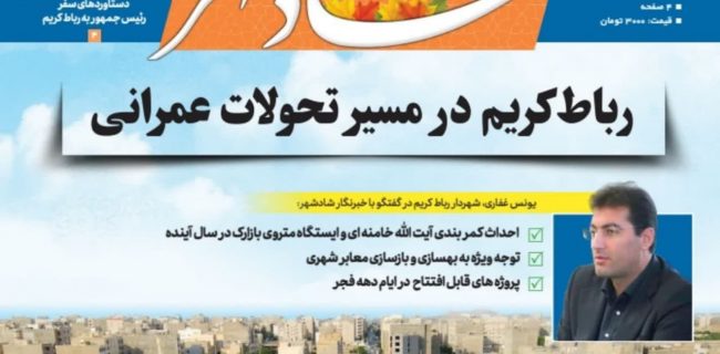 تنفس مصنوعی رسانه اسلامشهری برای شهردار رباط کریم/ بزرگنمایی برای کسی که عملکرد درخشانی نداشت
