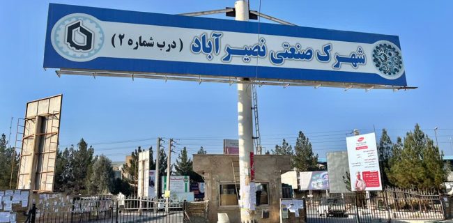 تولید در مخمصه/خروج کارگران افغان در شهرک صنعتی نصیرآباد بحران به پا کرد
