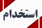 دومین آگهي فراخوان جذب نيروي انساني در اداره کتابخانه های بهارستان
