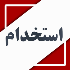 دومین آگهي فراخوان جذب نيروي انساني در اداره کتابخانه های بهارستان