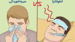 چگونه سرماخوردگی را از آنفولانزا تشخیص بدهیم؟