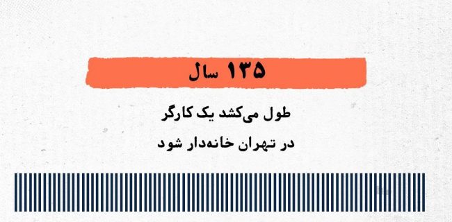 🔴 عددنما/چند سال طول می‌کشد یک کارگر خانه‌دار شود؟
