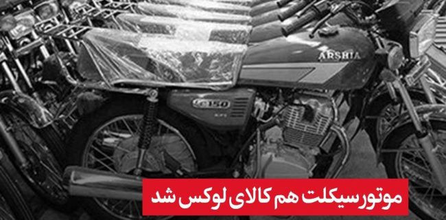 🔴 موتورسیکلت هم کالای لوکس شد/افزایش قیمت موتور تا ۴۰۰ میلیون تومان!