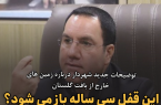🔴 توضیحات جدید شهردار درباره زمین های خارج از بافت گلستان/ این قفل سی ساله باز می شود؟ 🔴 توضیحات جدید شهردار درباره زمین های خارج از بافت گلستان/ این قفل سی ساله باز می شود؟