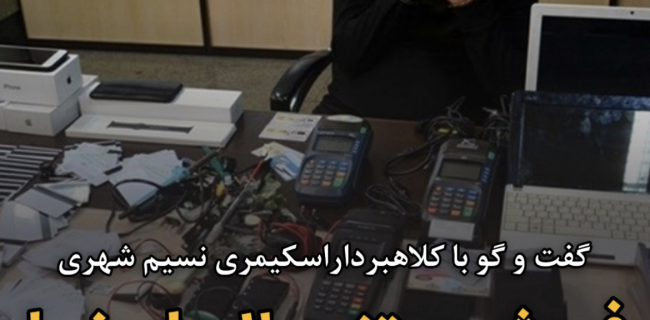 🔴 گفت و گو با کلاهبرداراسکیمری نسیم شهری؛فروش بستنی ۲۰میلیونی!