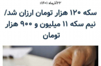 💠 در حالی که نرخ سکه از ۱۹.۵ میلیون تومان هم گذشته خبرگزاری جمهوری اسلامی برای تیتر زدن از تاکتیک وانتی‌های چاقاله فروش استفاده کرده