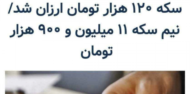 💠 در حالی که نرخ سکه از ۱۹.۵ میلیون تومان هم گذشته خبرگزاری جمهوری اسلامی برای تیتر زدن از تاکتیک وانتی‌های چاقاله فروش استفاده کرده