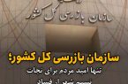 سازمان بازرسی کل کشور؛ تنها امید مردم برای نجات نسیم شهر از فساد
