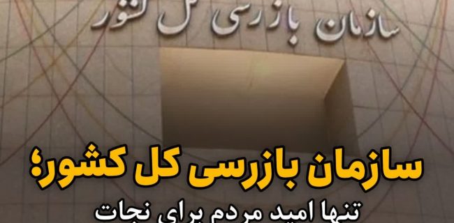 سازمان بازرسی کل کشور؛ تنها امید مردم برای نجات نسیم شهر از فساد