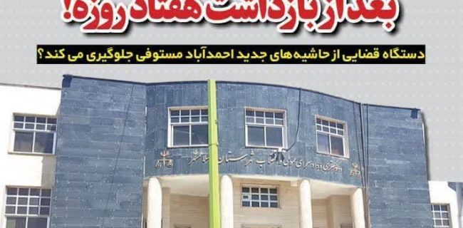 حاشیه های عجیب دراحمدآباد مستوفی/ ادعای بازگشت به شورا بعد از بازداشت هفتاد روزه!