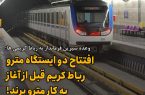 وعده شیرین فرماندار؛ افتتاح ایستگاه مترو رباط کریم قبل از آغاز به کار مترو پرند!