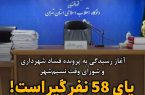 آغاز رسیدگی به پرونده فساد شهرداری و شورای وقت نسیم‌شهر/ پای 58 نفر گیر است!