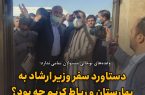 وعده‌های توخالی مسئولان تمامی ندارد؛دستاورد سفر وزیر ارشاد به بهارستان و رباط کریم چه بود؟