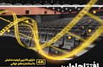 بلیت فروشی جشنواره آغاز شد/ سینمای شهرداری پرند میزبان جشنواره فجر است