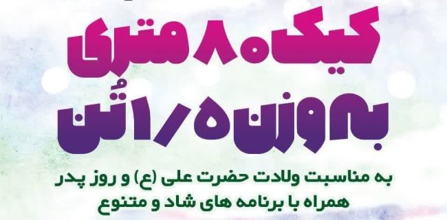 همزمان با میلاد مولا علی و روز پدر/کیک خوری عمومی با کیک هشتاد متری در اسلامشهر