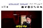 رسانه‌ی انقلابی به پروژه های دو دولت قبل هم رحم نکرد/ ثبت پروژه مسکن مهر پرند به نام دولت رئیسی