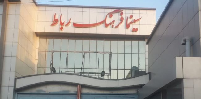 تنها سینمای رباط کریم 4 سال است خاک می خورد/ شهرداری و ذبح فرهنگ در مسلخ درآمدزایی