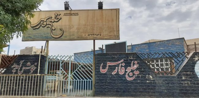 استخر خلیج فارس گلستان با خسارتی میلیاردی همچنان روی هوا/ آقای فرماندار نوبت شماست؛ بفرما