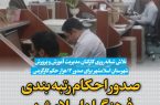 🔴صدور احکام رتبه بندی فرهنگیان اسلامشهر