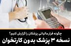 نسخه ۳ پزشک بدون کارتخوان در بهارستان پیچیده شد