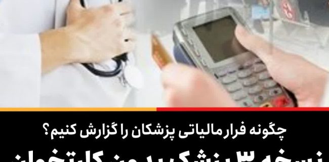 نسخه ۳ پزشک بدون کارتخوان در بهارستان پیچیده شد