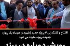 رویش دوباره در پرند، افتتاح و کلنگ زنی ۴ پروژه جدید