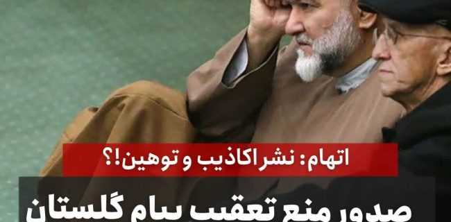 صدور منع تعقیب پیام گلستان در پرونده شکایت شیخ حسن،اتهام: نشر اکاذیب و توهین!؟