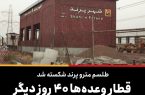 طلسم مترو پرند شکسته شد