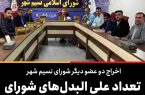 اخراج دو عضو دیگر شورای نسیم شهر