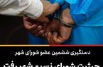 حیثیت شورای نسیم شهر رفت / دستگیری ششمین عضو شورای شهر