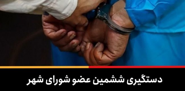 حیثیت شورای نسیم شهر رفت / دستگیری ششمین عضو شورای شهر