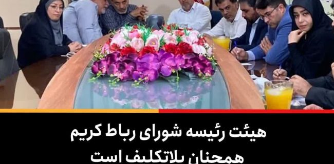 هیئت رئیسه شورای رباط کریم همچنان بلاتکلیف است