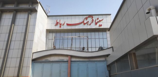 مردم رباط کریم همچنان دغدغه دارند/ از تنها سینمای شهرمان چه خبر؟