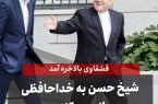 قشقاوی بالاخره آمد / شیخ حسن به خداحافظی سلام می‌کند…