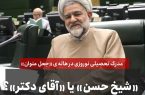 «شیخ حسن» یا «آقای دکتر»؟  مدرک تحصیلی نوروزی در هاله ی «جعل عنوان»