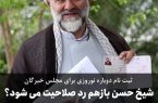 ثبت‌نام دوباره نوروزی برای مجلس خبرگان/ شیخ حسن بازهم ردصلاحیت می‌شود ؟