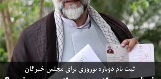 ثبت‌نام دوباره نوروزی برای مجلس خبرگان/ شیخ حسن بازهم ردصلاحیت می‌شود ؟
