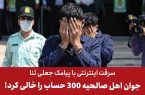 سرقت اینترنتی با پیامک جعلی ثنا/جوان اهل صالحیه 300 حساب را خالی کرد!