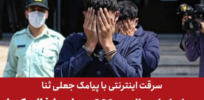 سرقت اینترنتی با پیامک جعلی ثنا/جوان اهل صالحیه 300 حساب را خالی کرد!