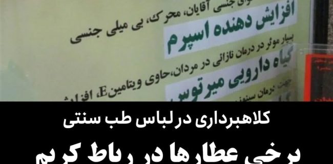 کلاهبرداری در لباس طب سنتی/برخی عطارها در رباط‌کریم دکتر شده‌اند