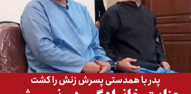 جنایت خانوادگی در نسیم شهر؛ پدر با همدستی پسرش زنش را کشت!