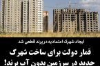قمار دولت برای ساخت شهرک جدید در سرزمین‌ بدون آب پرند!