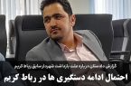احتمال ادامه دستگیری ها در رباط کریم / گزارش دادستان درباره علت بازداشت شهردار سابق رباط کریم