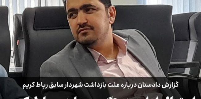 احتمال ادامه دستگیری ها در رباط کریم / گزارش دادستان درباره علت بازداشت شهردار سابق رباط کریم
