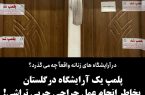 پلمپ یک آرایشگاه زنانه در گلستان بخاطر انجام عمل جراحی چربی تراشی!