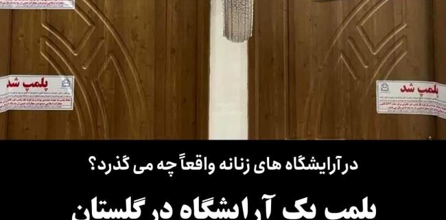پلمپ یک آرایشگاه زنانه در گلستان بخاطر انجام عمل جراحی چربی تراشی!