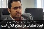 جزئیات دستگیری مدیرعامل سابق شرکت عمران پرند ابعاد تخلفات در سطح کلان است
