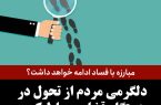 دلگرمی مردم از تحول در دستگاه قضایی رباط کریم/ مبارزه با فساد ادامه خواهد داشت؟