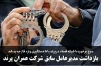 موج برخورد با شبکه فساد در پرند با ۵ دستگیری وارد فاز جدید شد