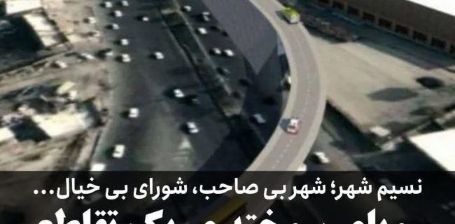 رویای سوخته ی یک تقاطع نسیم شهر؛ شهر بی صاحب، شورای بی خیال